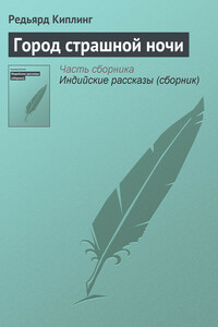 Город страшной ночи - Джозеф Редьярд Киплинг