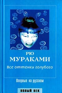 Все оттенки голубого - Рю Мураками