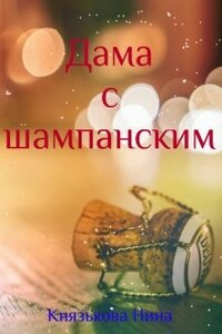 Дама с шампанским - Нина Юрьевна Князькова