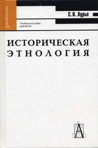 Историческая этнология - Светлана Владимировна Лурье