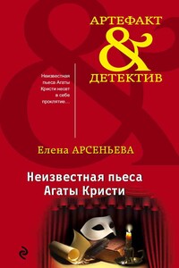 Неизвестная пьеса Агаты Кристи - Елена Арсеньева