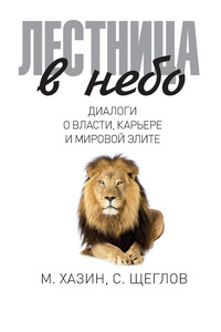 Лестница в небо. Диалоги о власти, карьере и мировой элите - Сергей Игоревич Щеглов