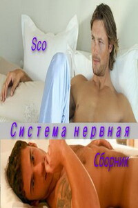 Система нервная - Sco