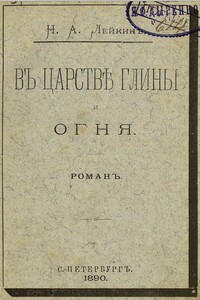 В царстве глины и огня - Николай Александрович Лейкин