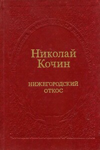 Нижегородский откос - Николай Иванович Кочин