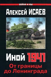 Иной 1941. От границы до Ленинграда - Алексей Валерьевич Исаев