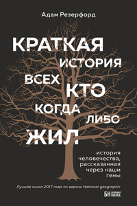 Краткая история всех, кто когда-либо жил - Адам Резерфорд