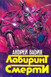 Сборник "Лабиринт смерти" - Андрей Алексеевич Бадин