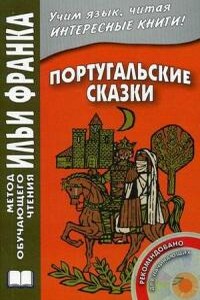 Португальские сказки - Народные сказки