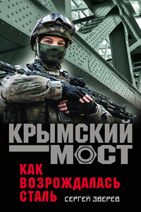 Крымский мост. Как возрождалась сталь - Сергей Иванович Зверев