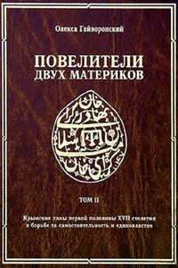 Крымские ханы первой половины XVII столетия и борьба за самостоятельность и единовластие - Олекса Гайворонский