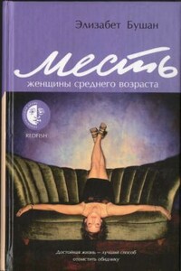 Месть женщины среднего возраста - Элизабет Бушан