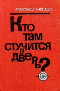 Кто там стучится в дверь? - Александр Васильевич Кикнадзе