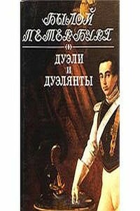 Дуэли и дуэлянты: Панорама столичной жизни - Яков Аркадьевич Гордин