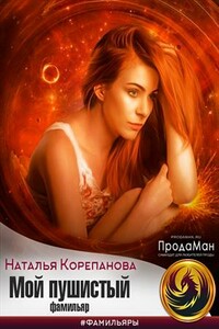 Мой пушистый фамильяр - Наталья Корепанова