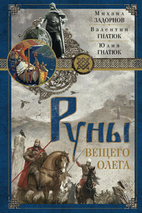 Руны Вещего Олега - Михаил Николаевич Задорнов