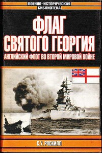 Флаг Святого Георгия: Английский флот во Второй мировой войне - Стефен Уэнтворт Роскилл