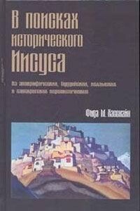 В поисках исторического Иисуса - Фида М Хасснайн