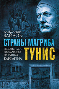 Страны Магриба. Тунис - Александр Михайлович Вайлов