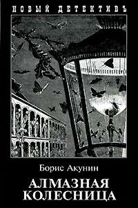 Алмазная колесница. Том 1 - Борис Акунин