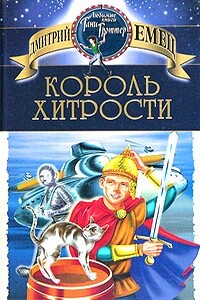 Король хитрости - Дмитрий Александрович Емец