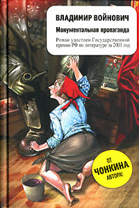 Монументальная пропаганда - Владимир Николаевич Войнович