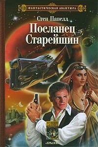 Посланец старейшин - Стен Папелл