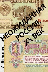 Неожиданная Россия. XX век - Алексей Николаевич Волынец