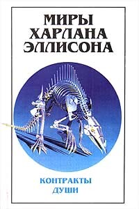 «Покайся, Арлекин!» — сказал Тиктакщик - Харлан Эллисон