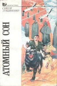 Профессионал - Сергей Васильевич Лукьяненко