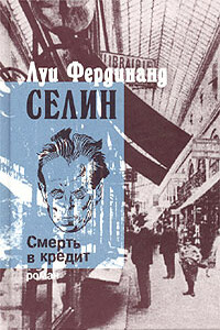 Смерть в кредит - Луи Фердинанд Селин