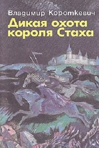 Дикая охота короля Стаха. Оружие. Цыганский король. Седая легенда - Владимир Семёнович Короткевич