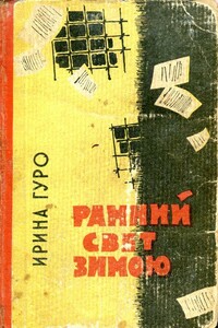 Ранний свет зимою - Ирина Гуро