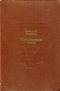 Рябиновая ночь - Николай Дмитриевич Кузаков