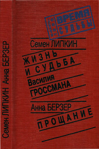 Жизнь и судьба Василия Гроссмана • Прощание - Анна Самойловна Берзер