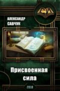 Присвоенная сила - Александр Геннадьевич Савчук