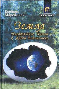 Земля. Плеядеанские Ключи к Живой Библиотеке - Барбара Марсиниак