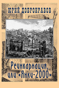 Реинкарнация, или «Янки-2000» - Юрий Николаевич Добронравов