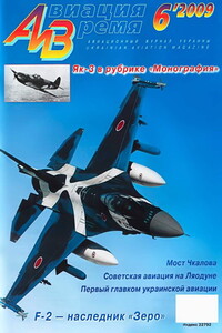 Авиация и время 2009 06 - Журнал «Авиация и время»