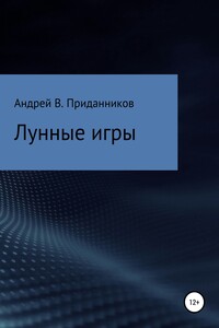 Лунные игры - Андрей Владимирович Приданников