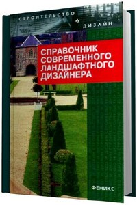 Справочник современного ландшафтного дизайнера - Татьяна Сергеевна Гарнизоненко