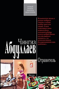 Отравитель - Чингиз Акифович Абдуллаев