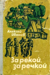 За рекой, за речкой - Алексей Петрович Иванов