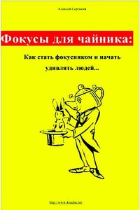 Фокусы для чайника: как стать фокусником и начать удивлять людей... - Алексей Сергиеня