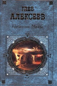 Подземная Москва - Глеб Васильевич Алексеев