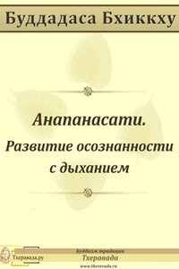 Анапанасати - Развитие осознанности с дыханием - Буддадаса Бхиккху