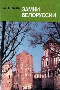 Замки Беларуси - Михаил Александрович Ткачев