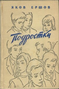 Подростки - Яков Алексеевич Ершов