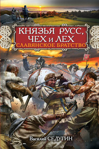 Князья Русс, Чех и Лех. Славянское братство - Василий Иванович Седугин