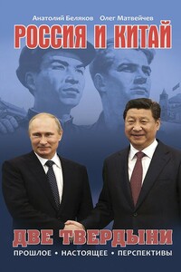 Россия и Китай. Две твердыни. Прошлое, настоящее, перспективы. - Олег Анатольевич Матвейчев